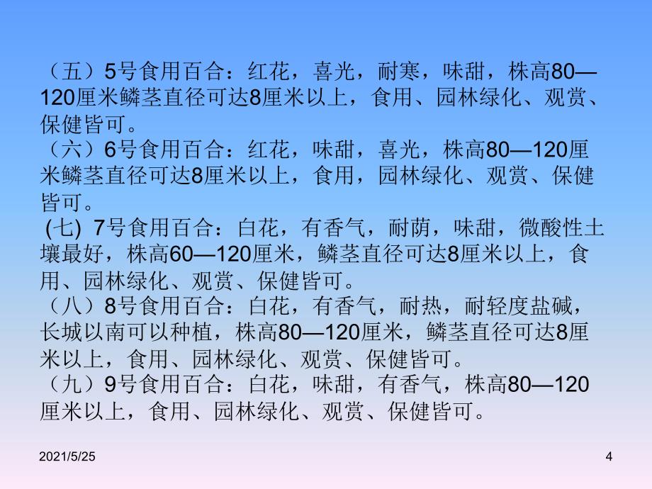 食用百合品种、种植与加工PPT优秀课件_第4页