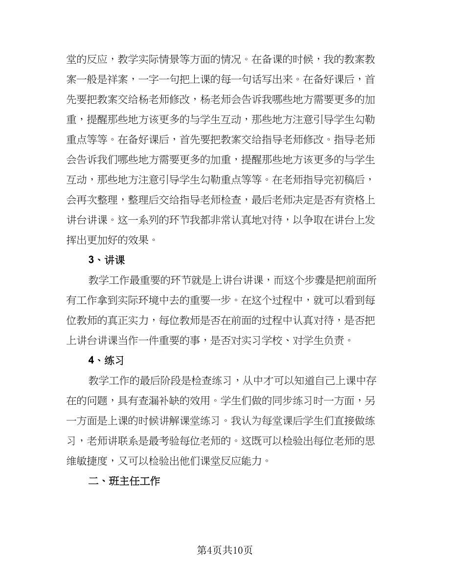 教师实习期工作总结标准样本（3篇）.doc_第4页