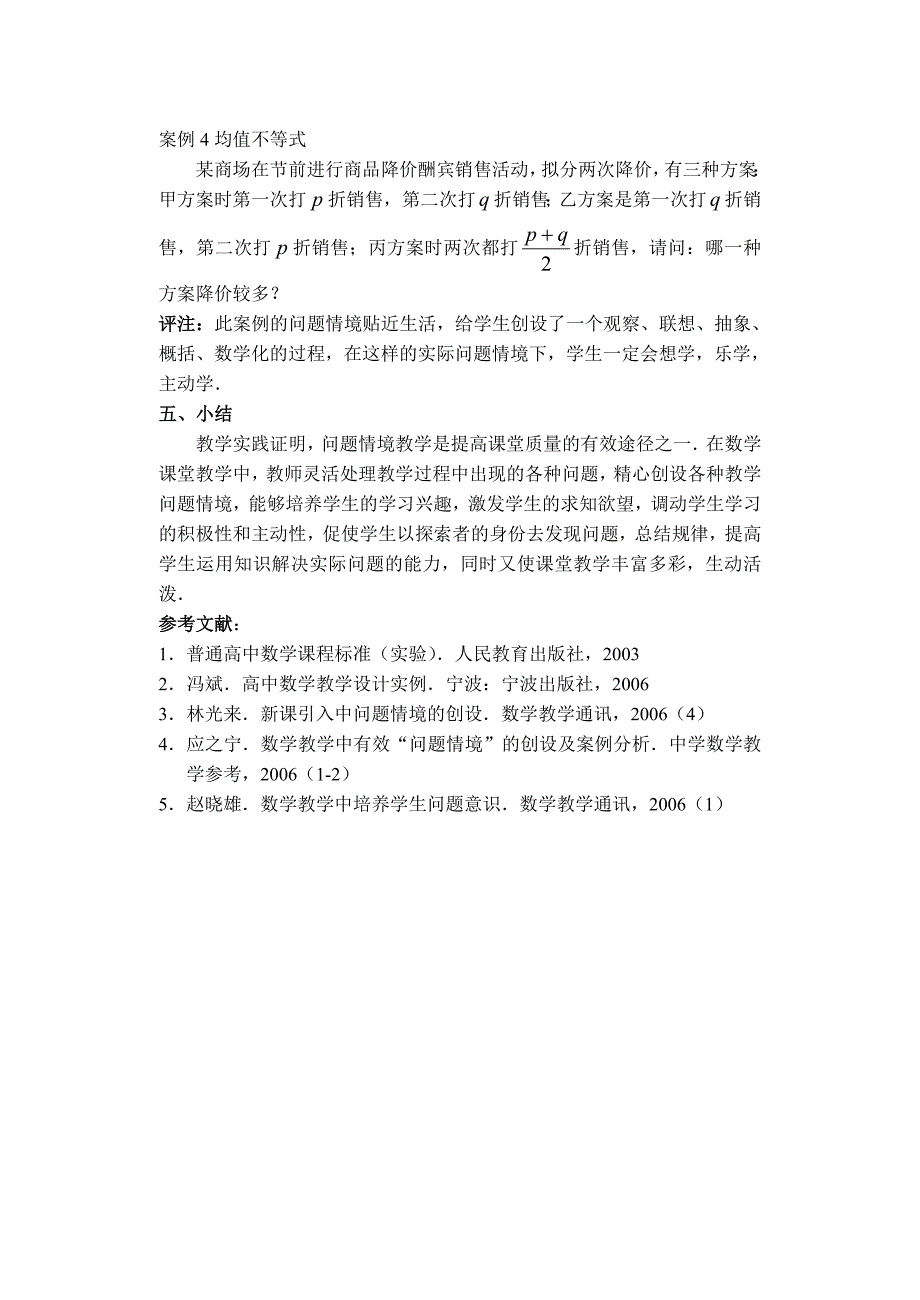 高中数学论文：转变教学方式、提高课堂效率人教版.doc_第4页