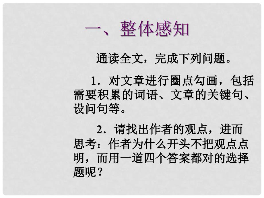 学期九年级语文上册 第13课《事物的正确答案不止一个》课件3 人教新课标版_第3页