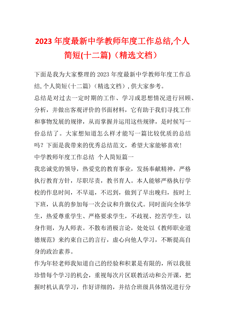 2023年度最新中学教师年度工作总结,个人简短(十二篇)（精选文档）_第1页