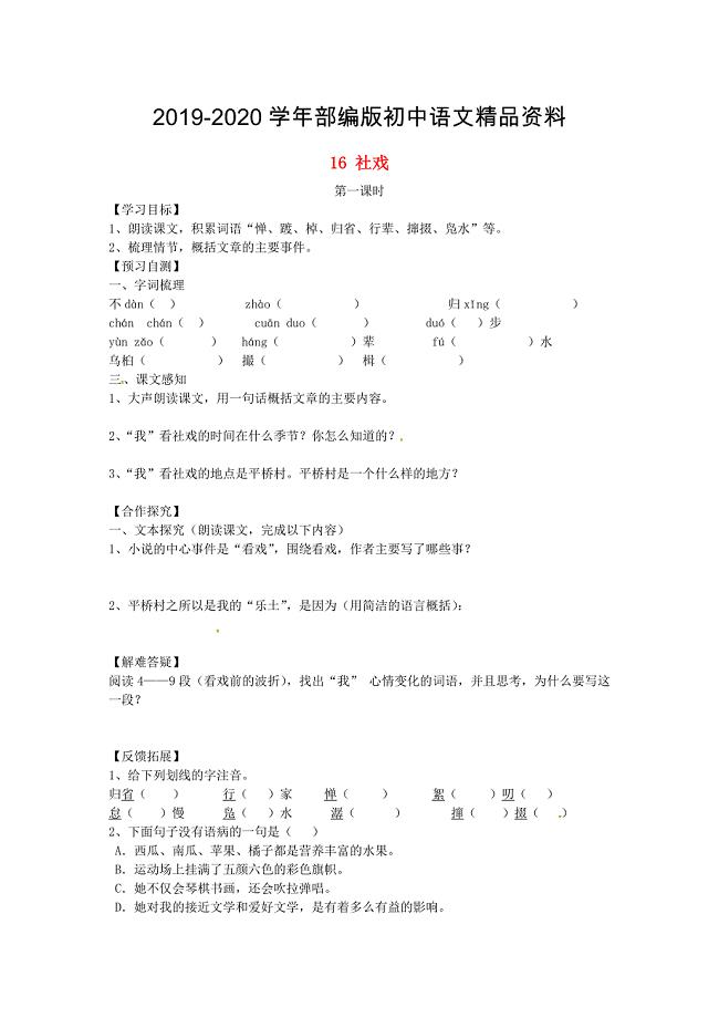 2020河北省邢台市七年级语文下册 16社戏导学案 人教版