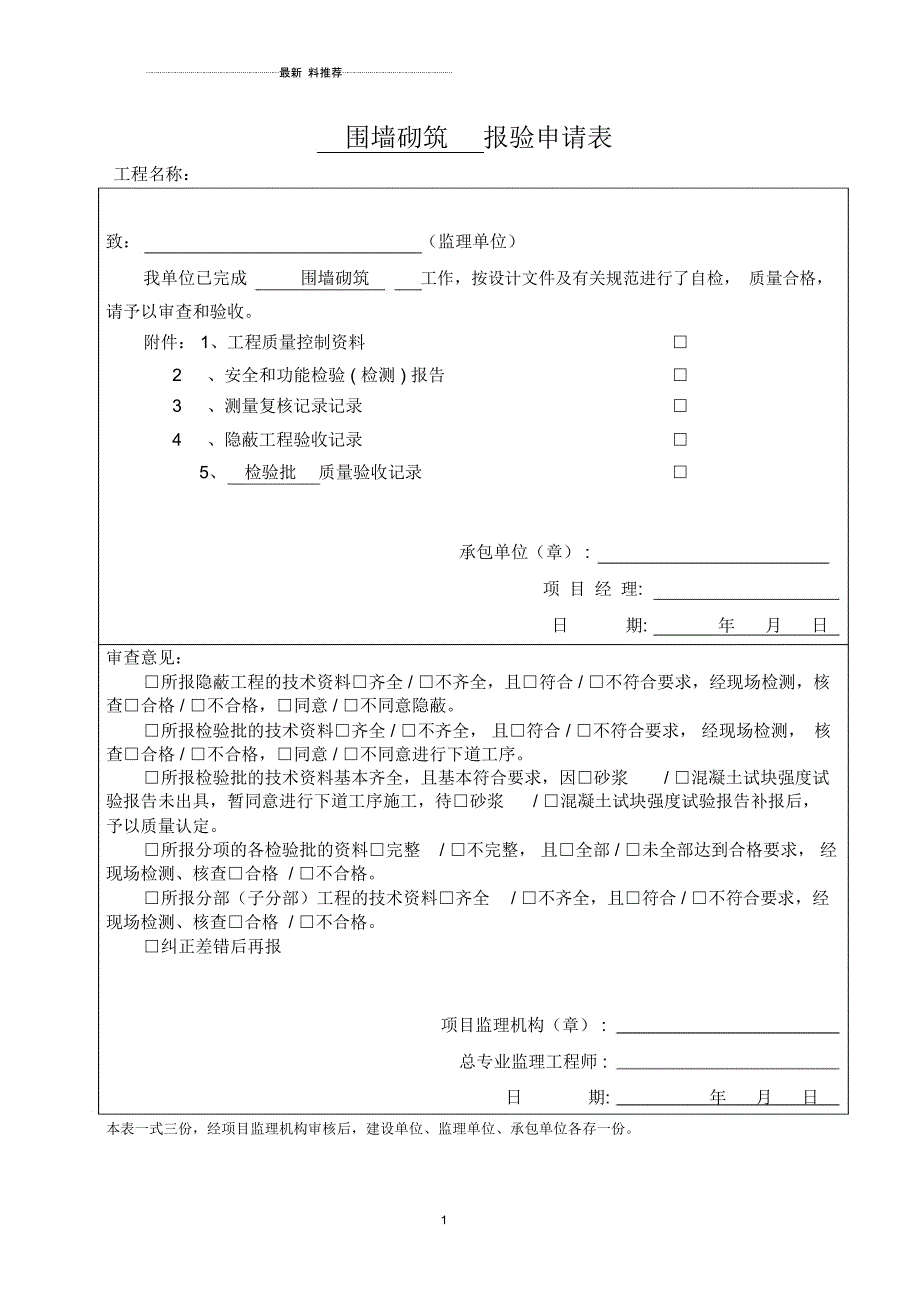 围墙砌筑报验、检验批_第1页