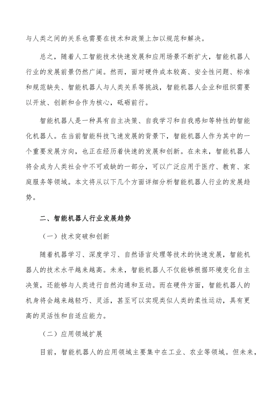 智能机器人行业需求与投资预测报告_第4页