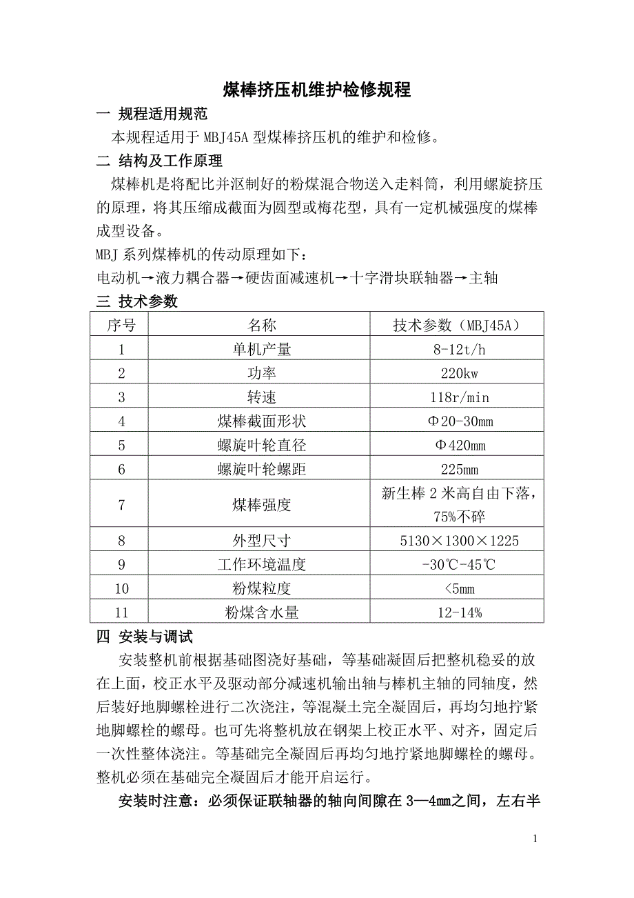 煤 棒 挤 压 机.doc_第1页