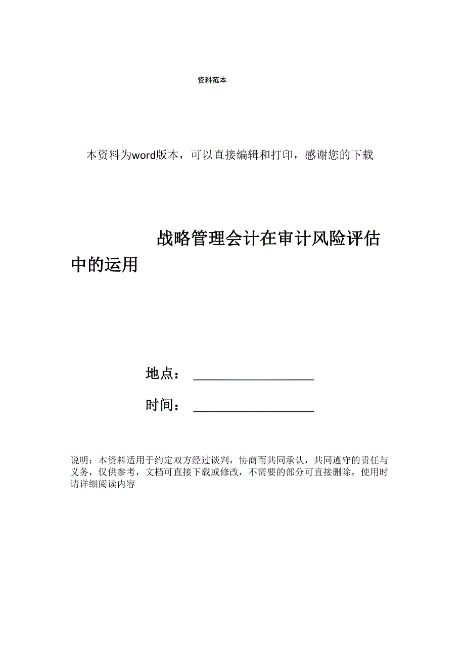 战略管理会计在审计风险评估中的运用_第1页