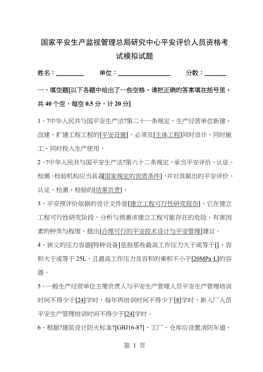 安全评价人员资格考试模拟试题_第1页