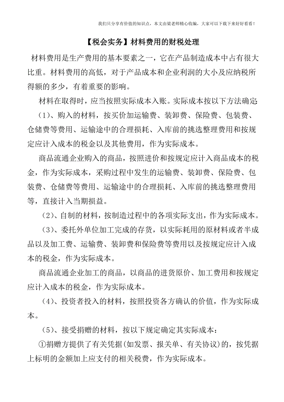 【税会实务】材料费用的财税处理.doc_第1页