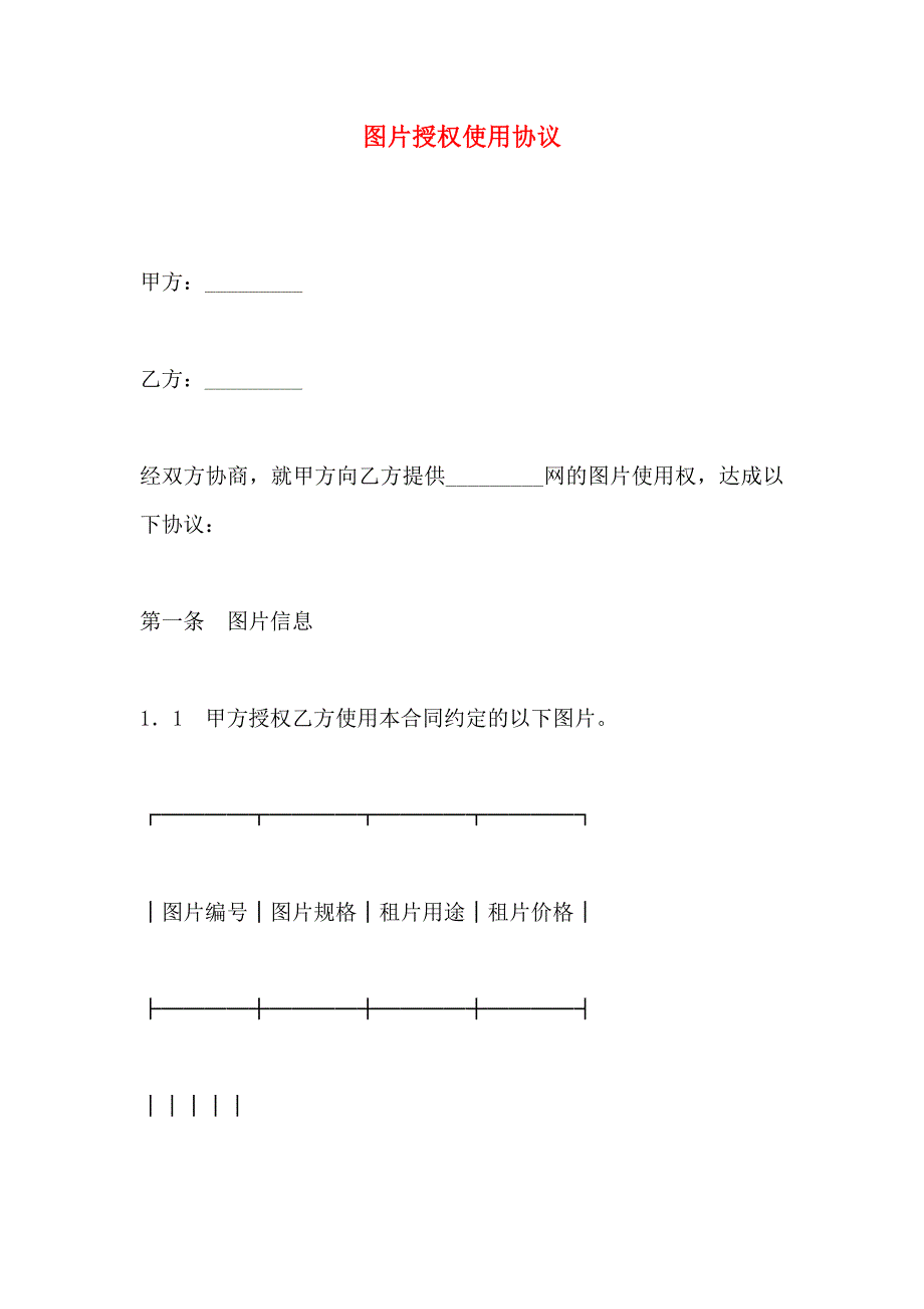 图片授权使用协议_第1页