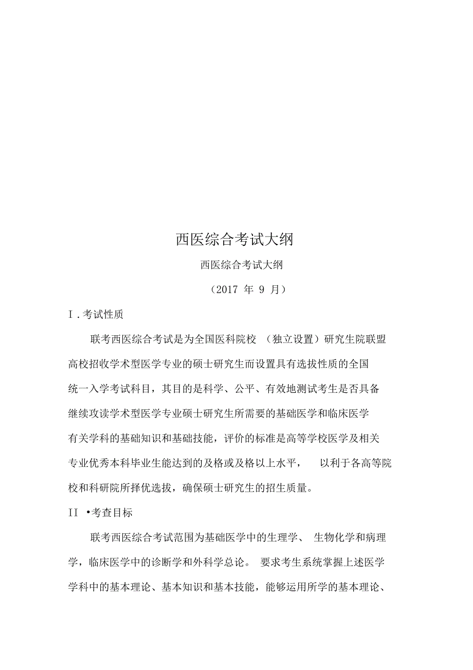 西医综合考试大纲_第1页