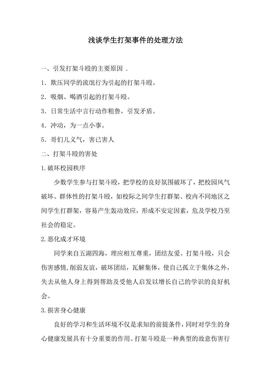 浅谈学生打架事件的处理方法_第1页