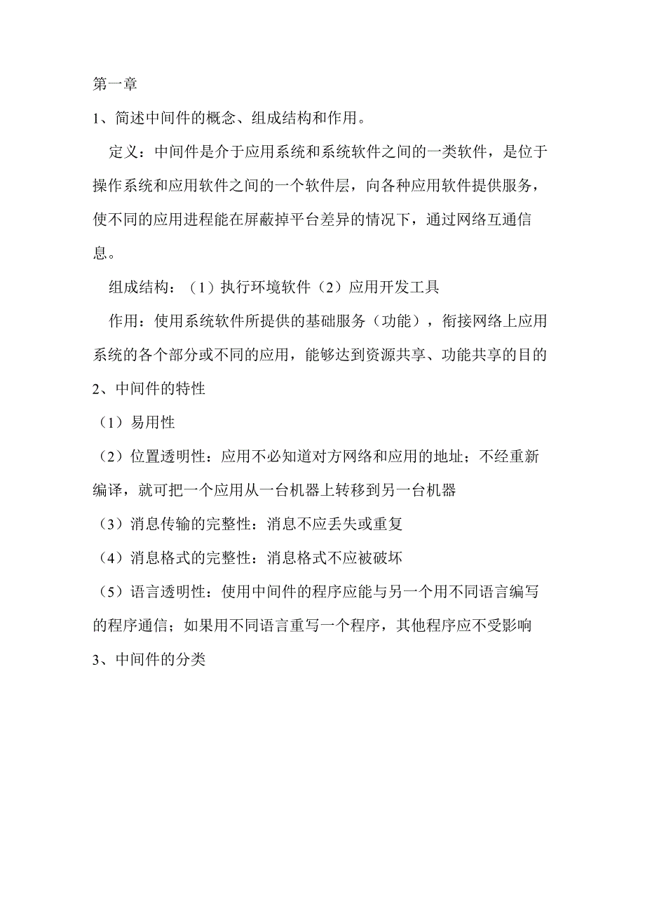 中间件技术原理和应用复习资料_第1页