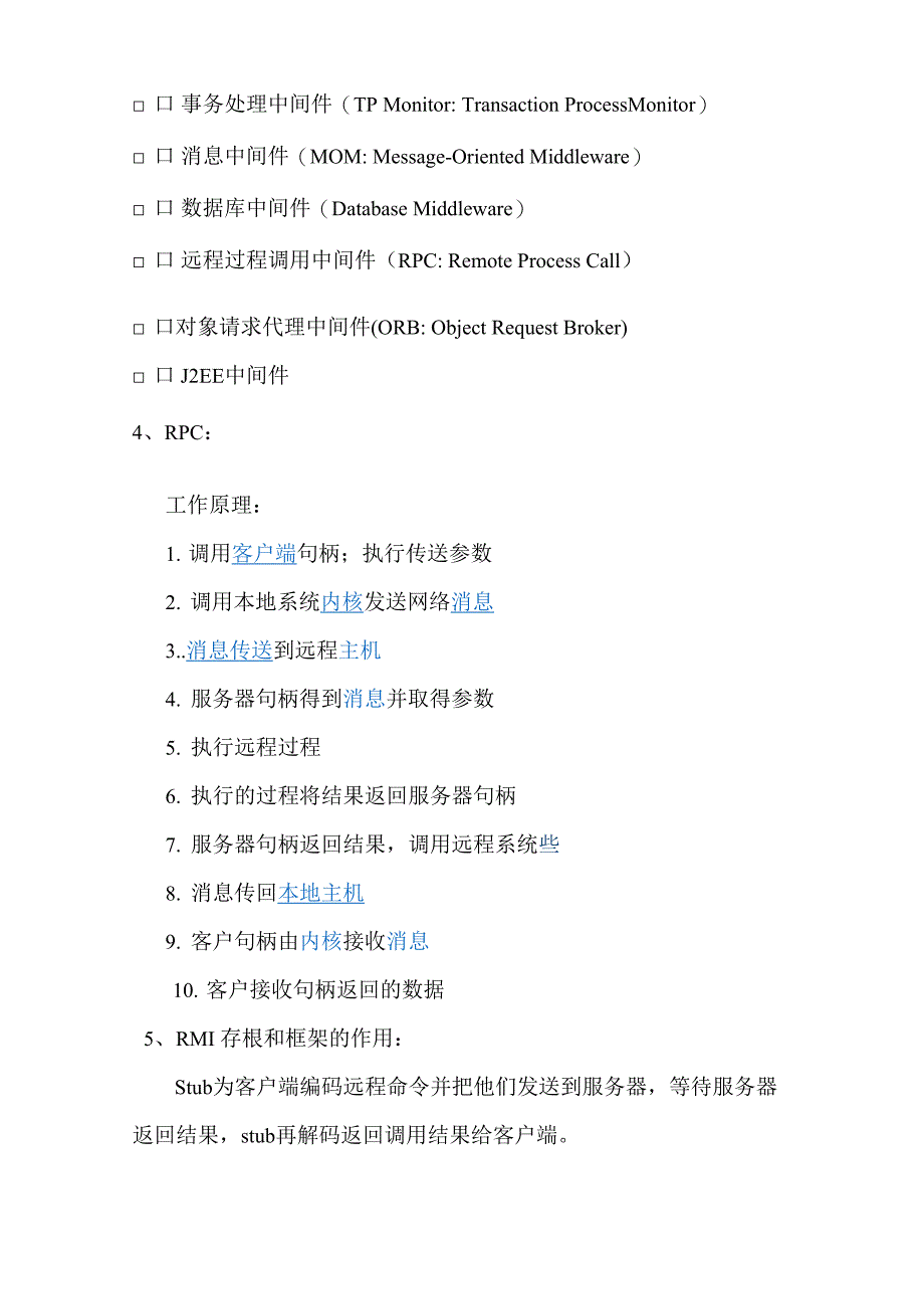 中间件技术原理和应用复习资料_第2页