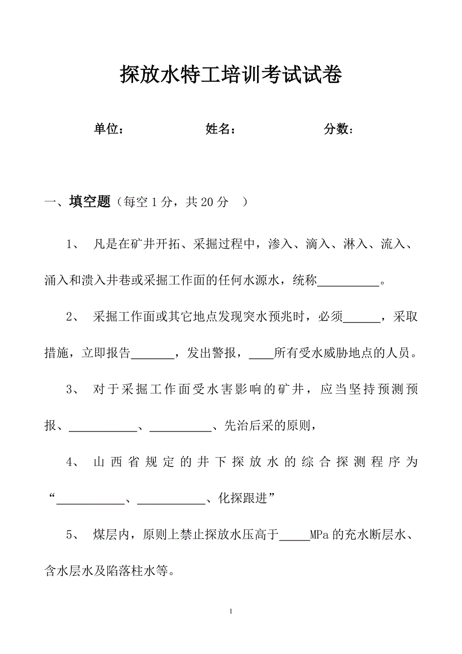 探放水培训考试题库答案-.doc_第1页