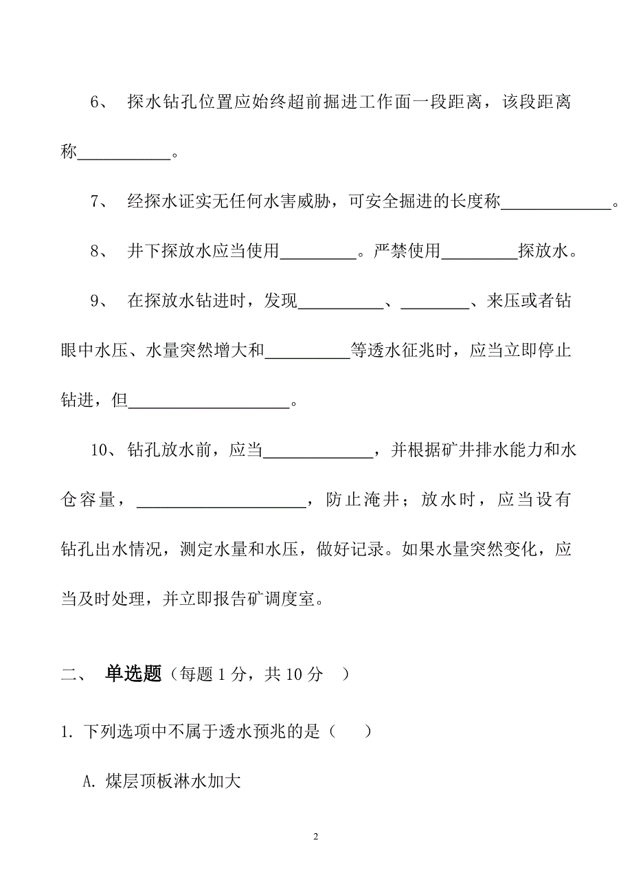 探放水培训考试题库答案-.doc_第2页