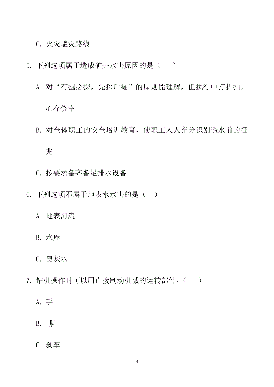 探放水培训考试题库答案-.doc_第4页