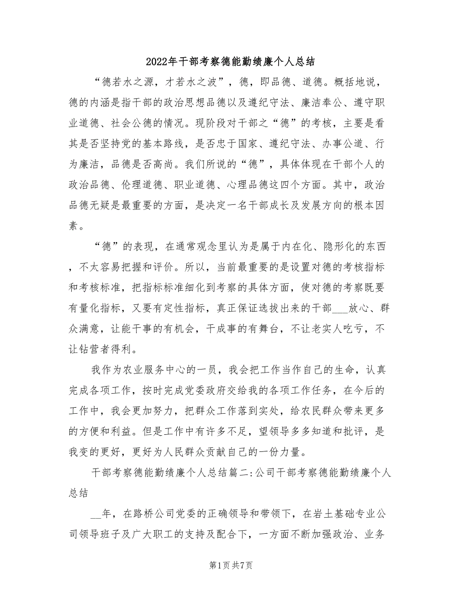 2022年干部考察德能勤绩廉个人总结_第1页