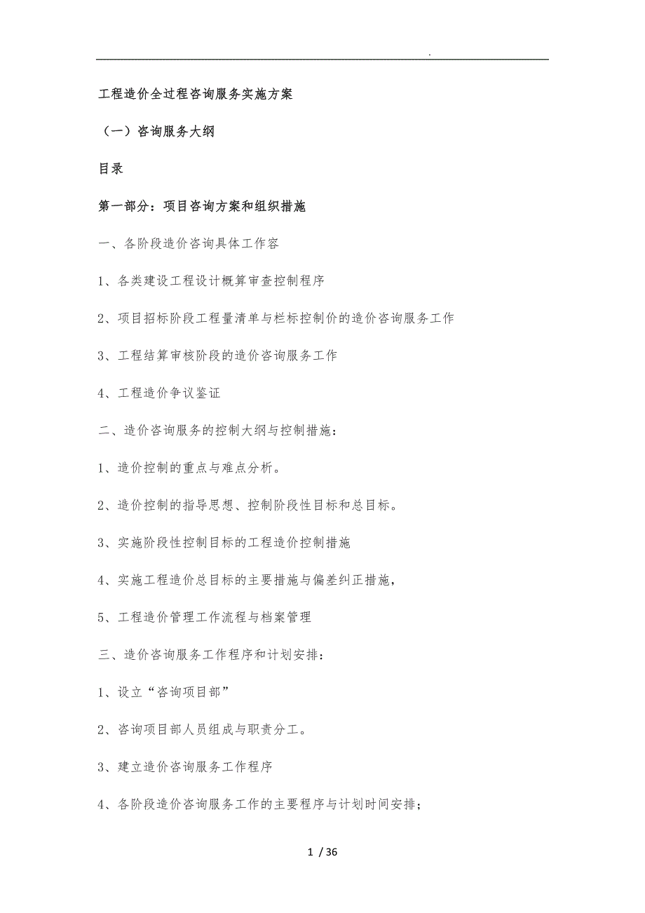 全过程工程造价咨询服务计划的实施计划方案_第1页