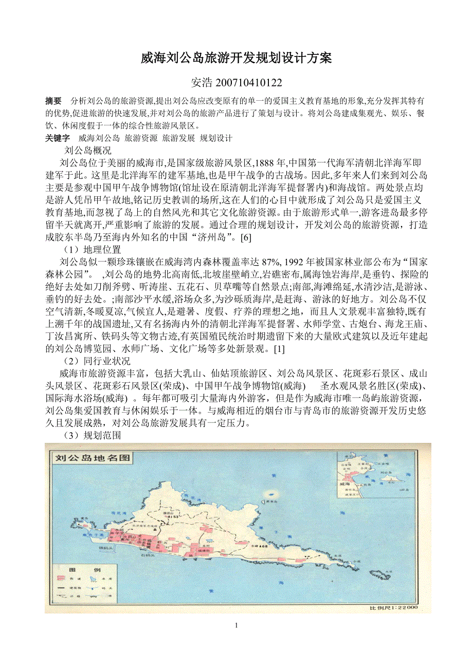 威海刘公岛旅游开发规划设计方案_第1页