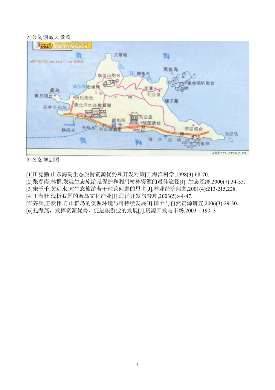 威海刘公岛旅游开发规划设计方案_第4页