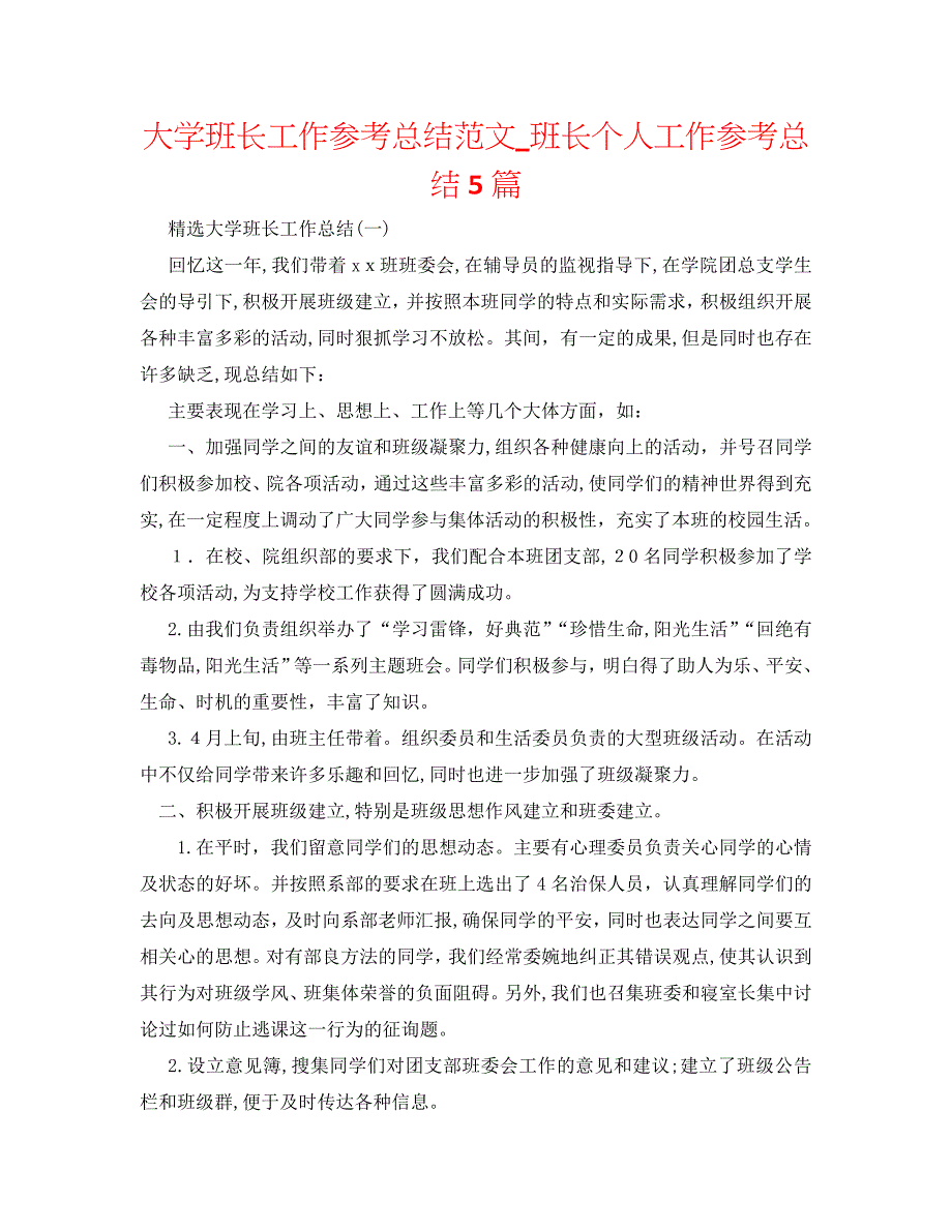 大学班长工作总结范文班长个人工作总结5篇_第1页