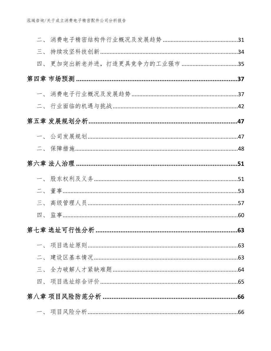 关于成立消费电子精密配件公司分析报告（范文模板）_第3页