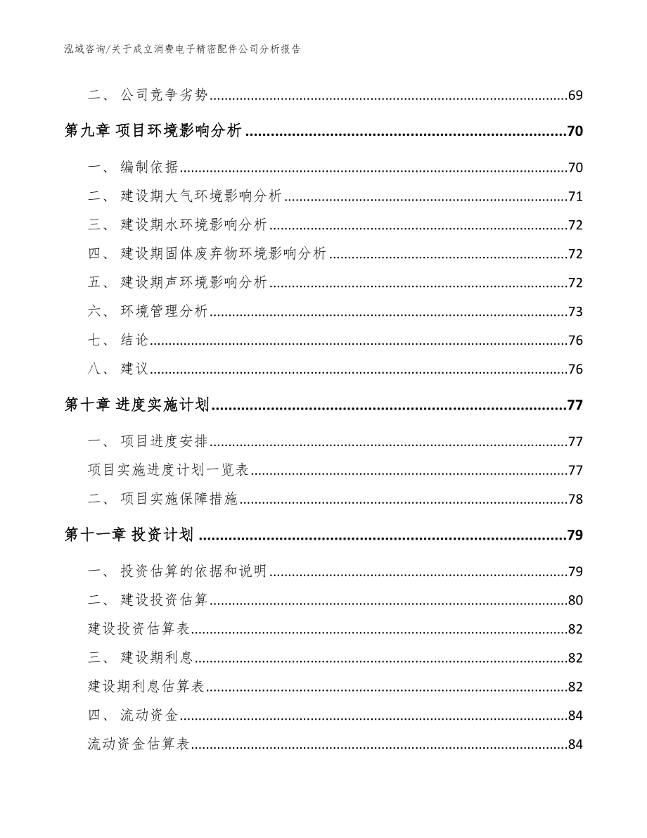 关于成立消费电子精密配件公司分析报告（范文模板）_第4页