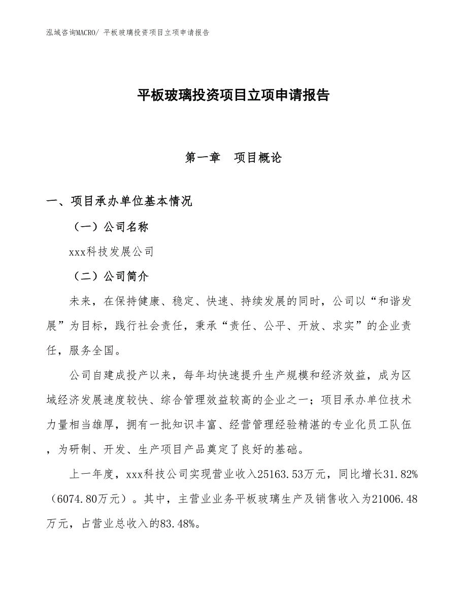 平板玻璃投资项目立项申请报告_第1页