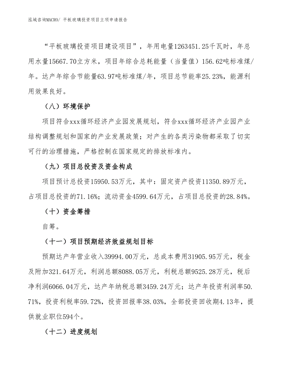 平板玻璃投资项目立项申请报告_第3页