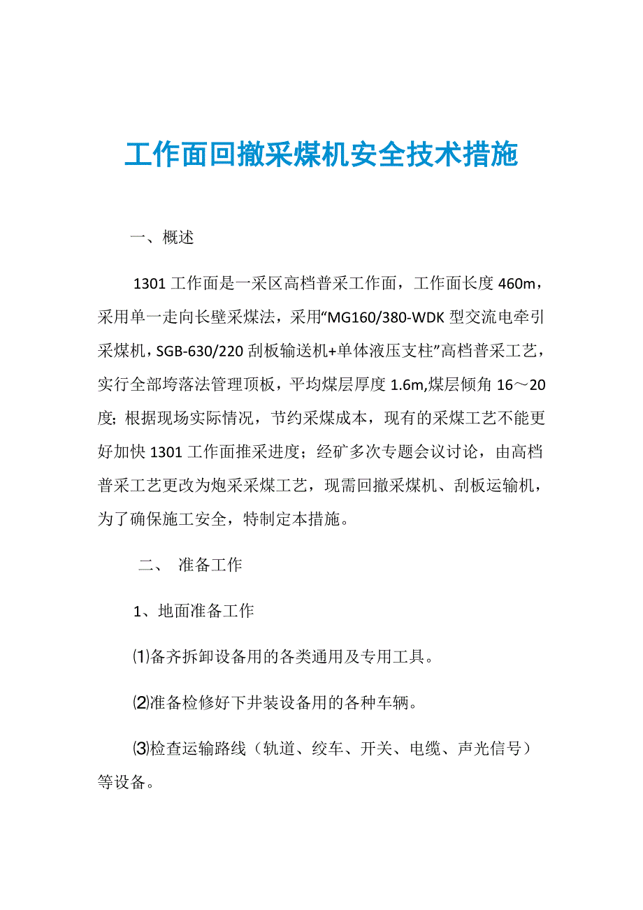 工作面回撤采煤机安全技术措施_第1页