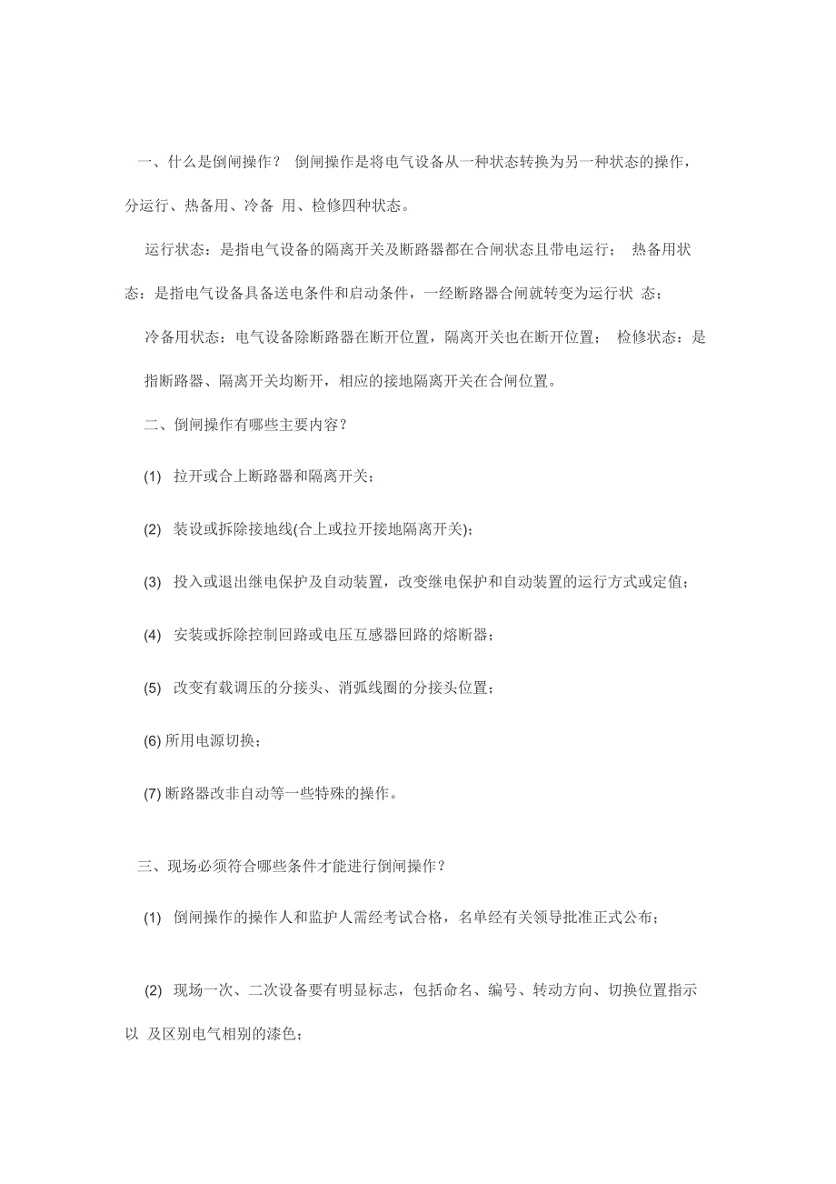 电气设备倒闸操作的基本知识和原则_第1页