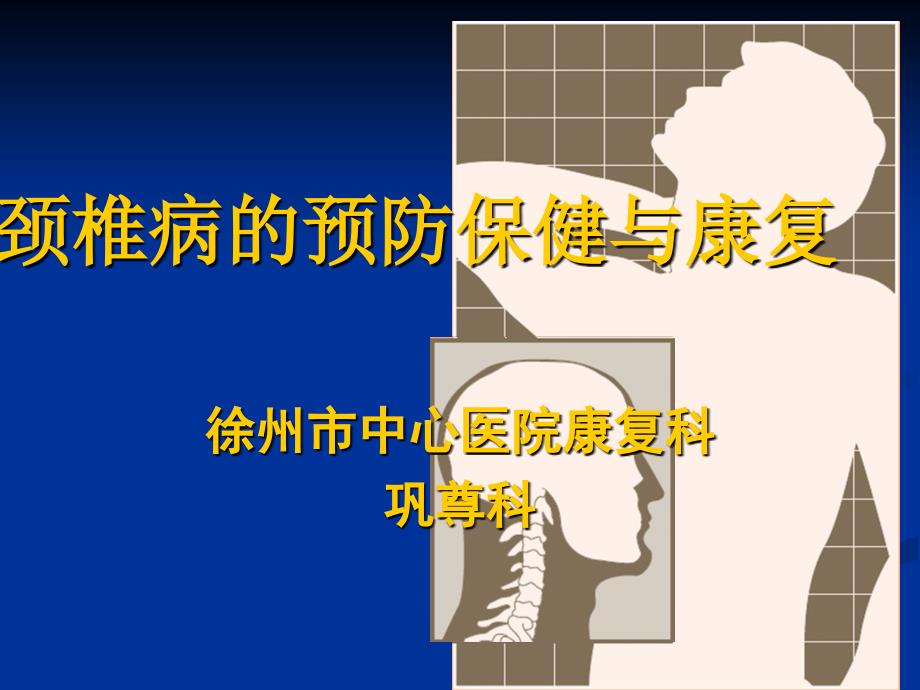 颈椎病的预防保健与康复ppt课件_第1页