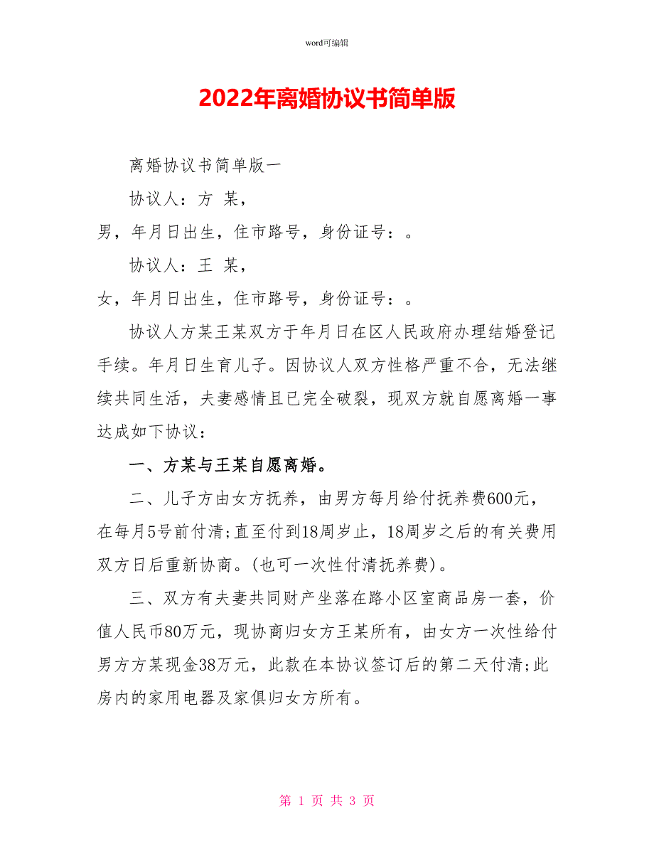 2022年离婚协议书简单版_第1页