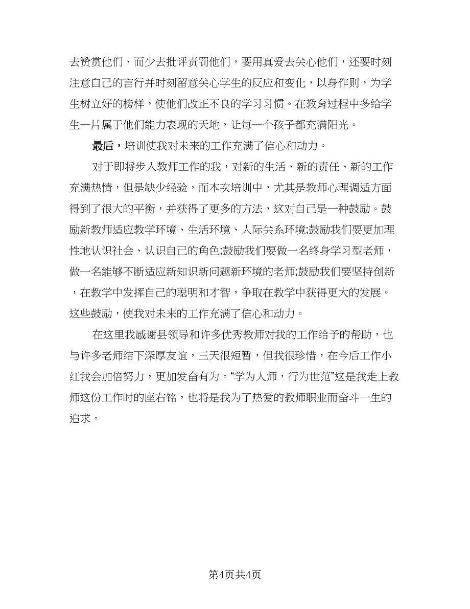 2023年教师开学培训学习总结样本（2篇）.doc_第4页