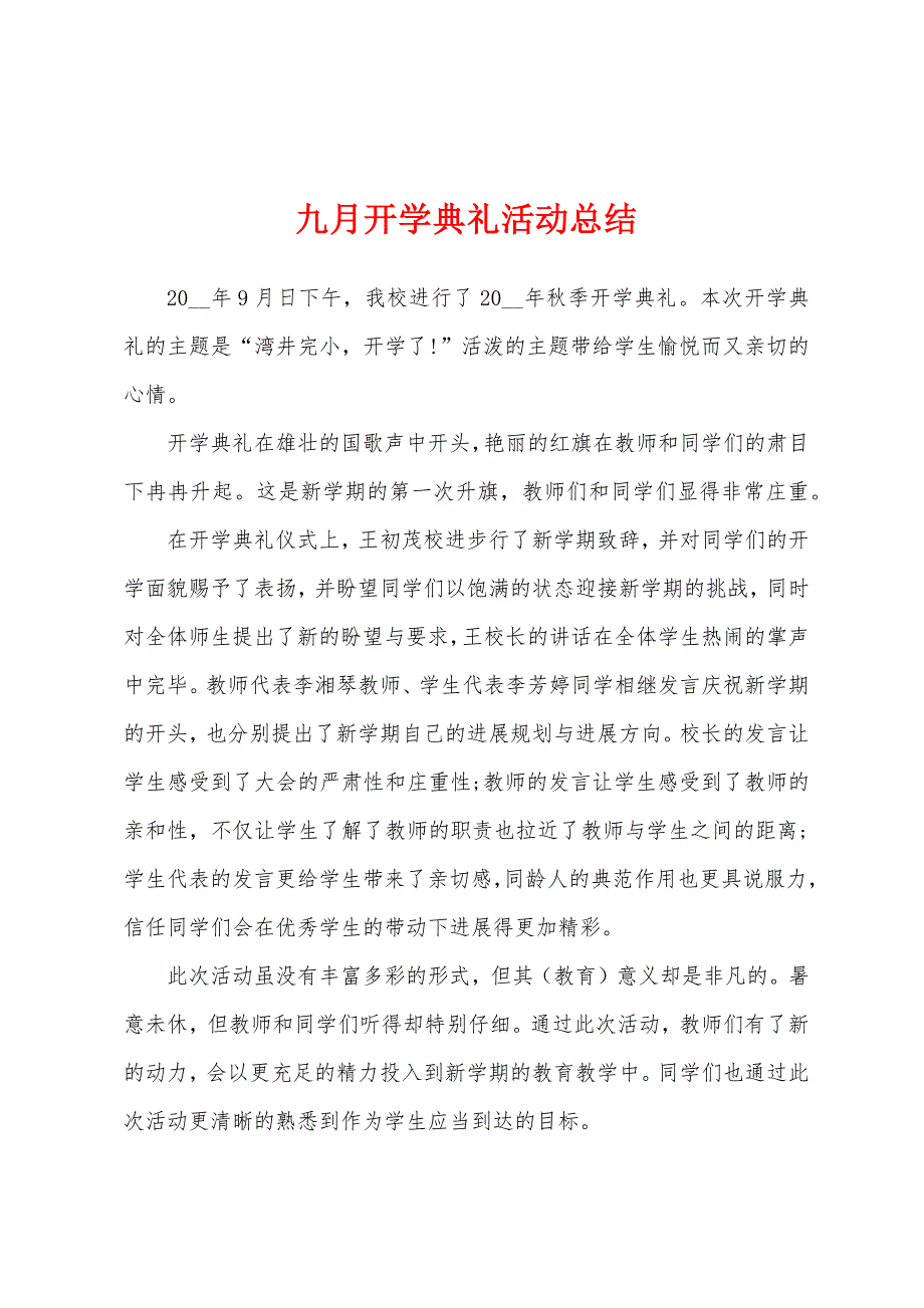 九月开学典礼活动总结.docx_第1页