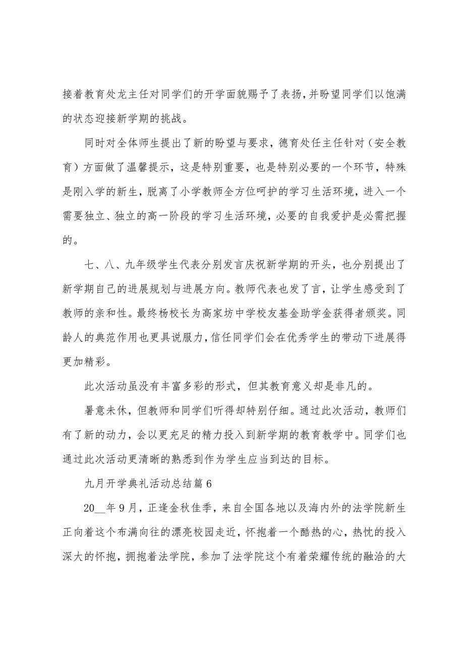 九月开学典礼活动总结.docx_第5页