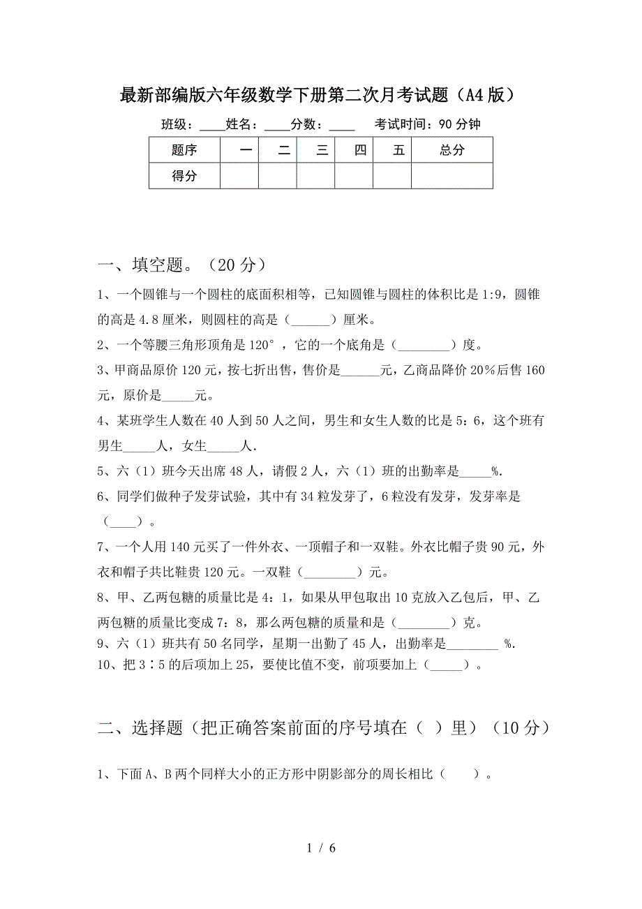 最新部编版六年级数学下册第二次月考试题(A4版).doc_第1页