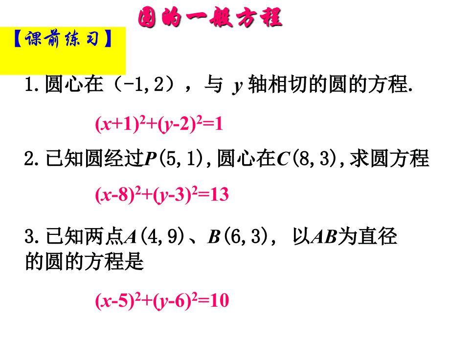 圆的一般方程1_第3页