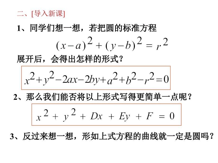 圆的一般方程1_第5页