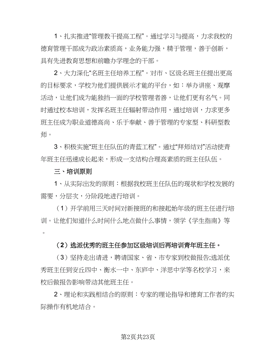 2023班主任培训计划标准范文（六篇）_第2页