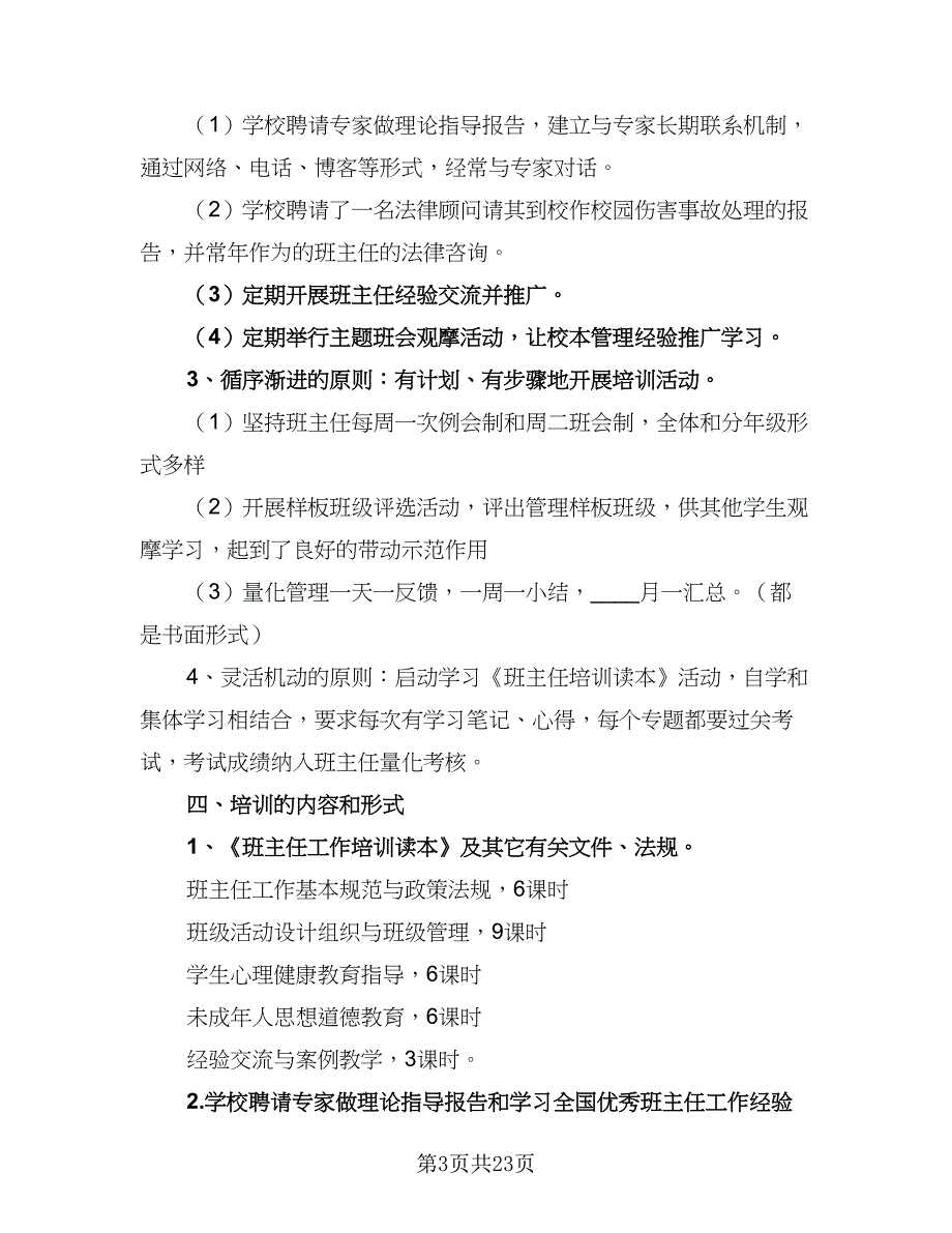 2023班主任培训计划标准范文（六篇）_第3页