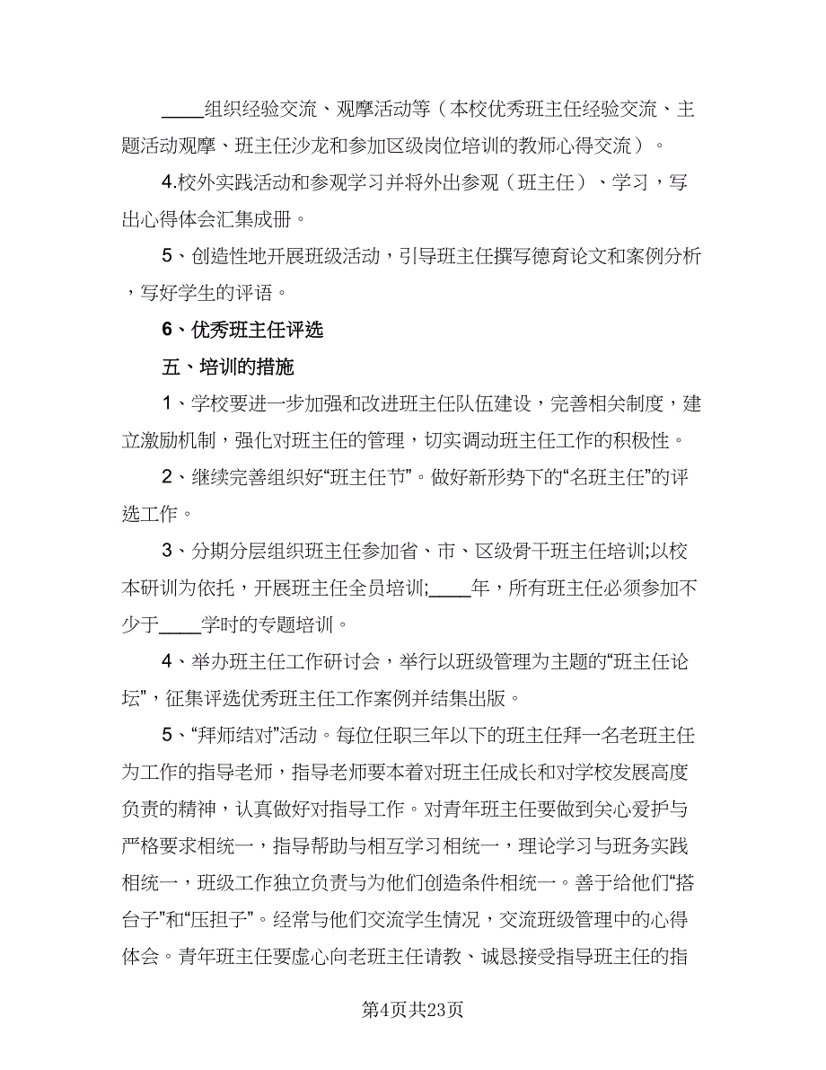 2023班主任培训计划标准范文（六篇）_第4页