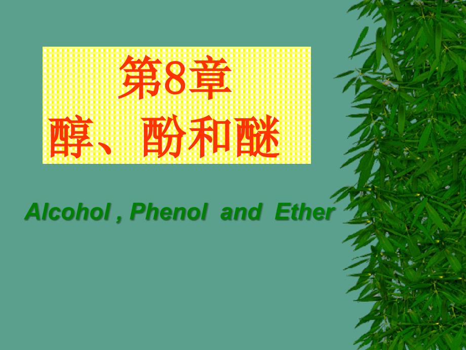 第8章醇酚和醚ppt课件_第1页