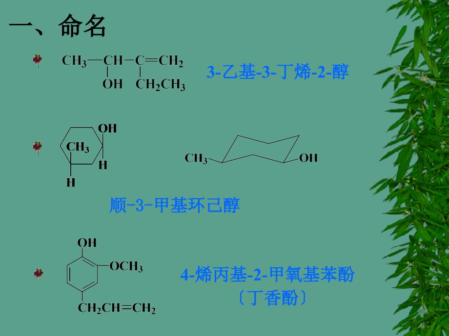 第8章醇酚和醚ppt课件_第2页