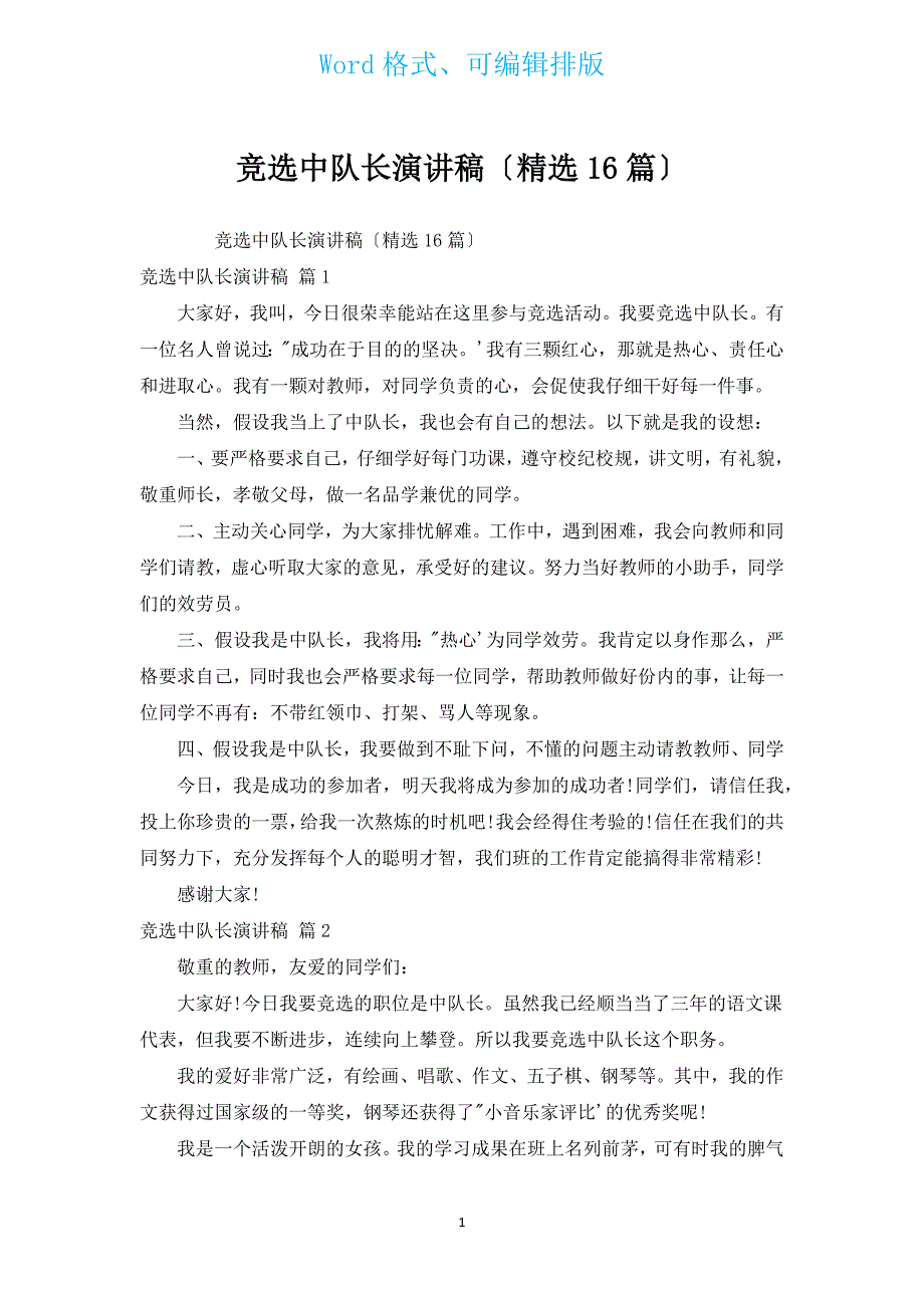 竞选中队长演讲稿（汇编16篇）.docx_第1页