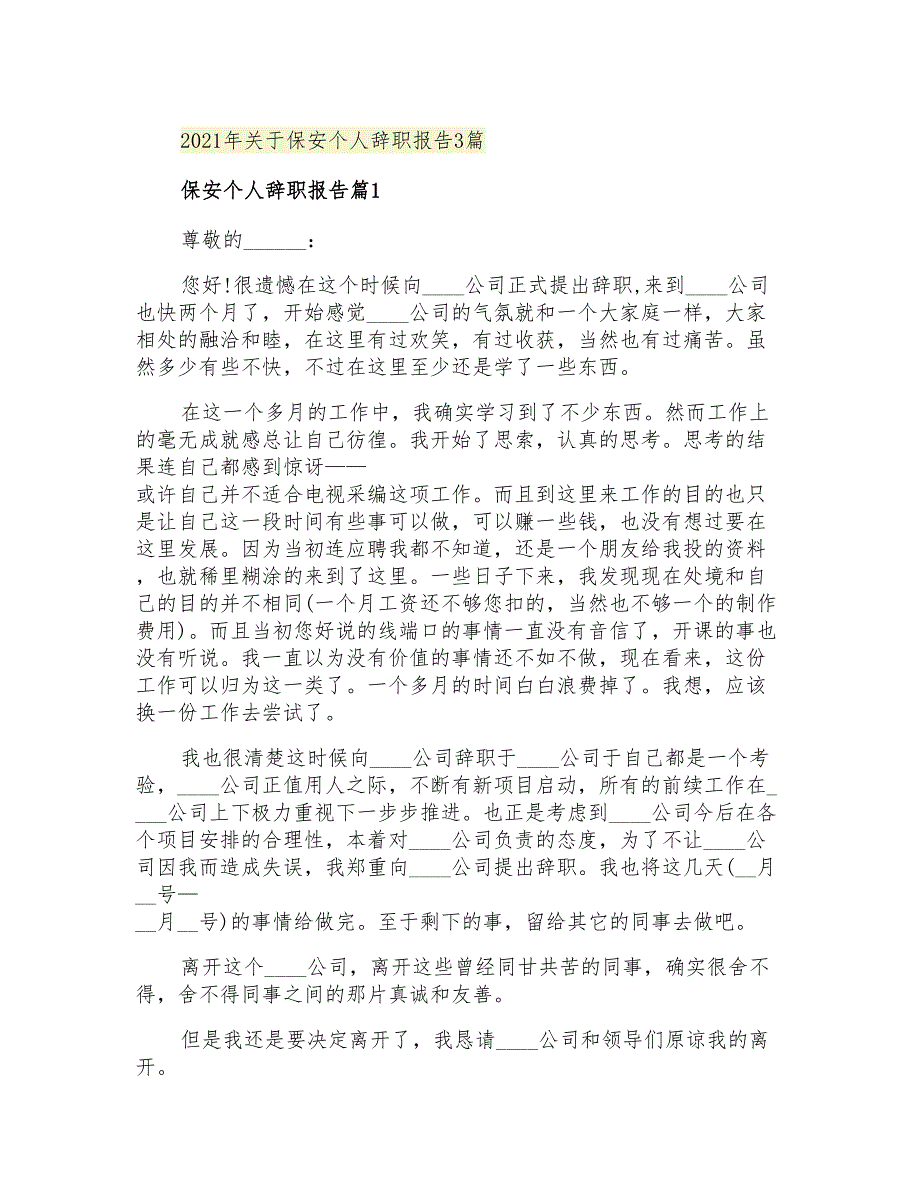 2021年关于保安个人辞职报告3篇_第1页