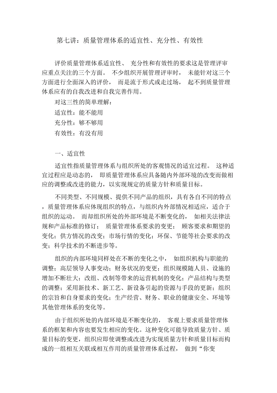 质量管理体系的适宜性、充分性、有效性_第1页