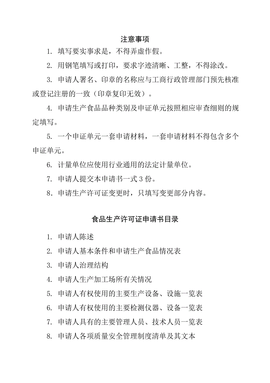 食品生产许可证申请书填写样本_第2页