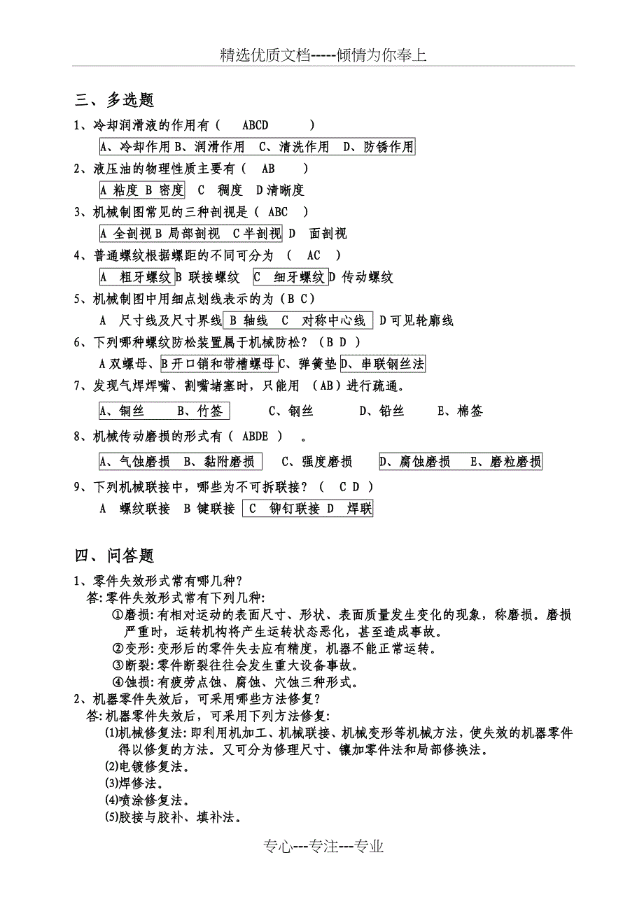 机械维修工考试试题_第5页