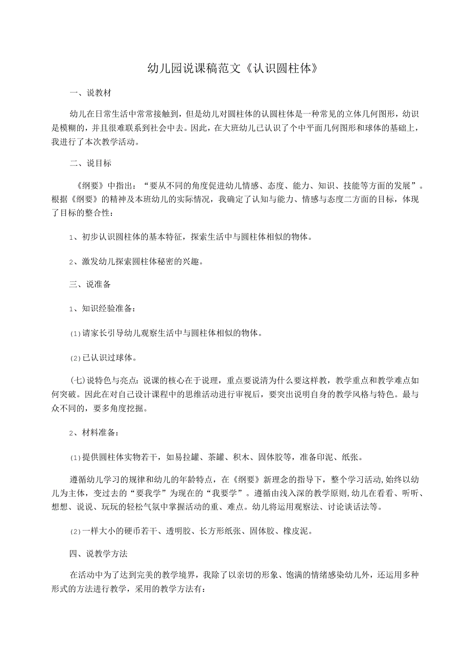 幼儿园说课稿范文《认识圆柱体》_第1页